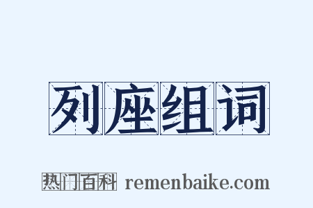 列座组词是什么意思的图片